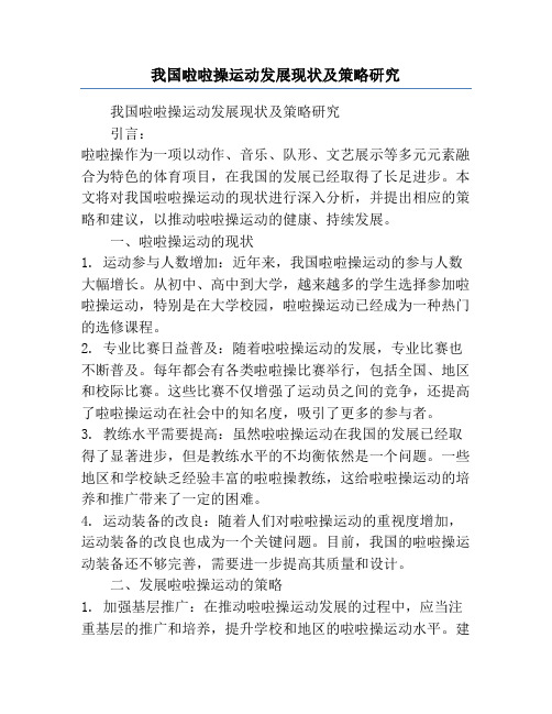 我国啦啦操运动发展现状及策略研究