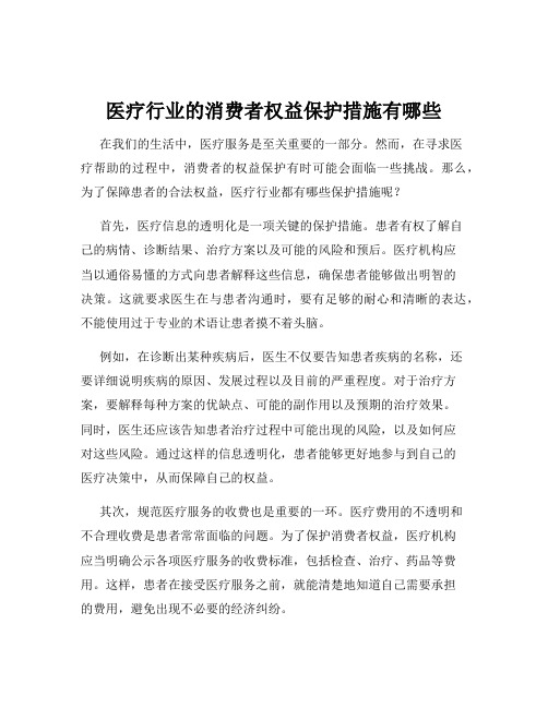 医疗行业的消费者权益保护措施有哪些