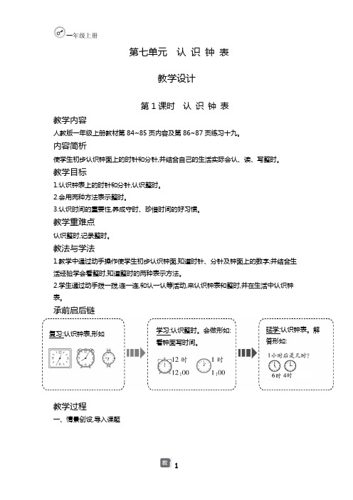 人教版一年级数学上册第七单元教案整理