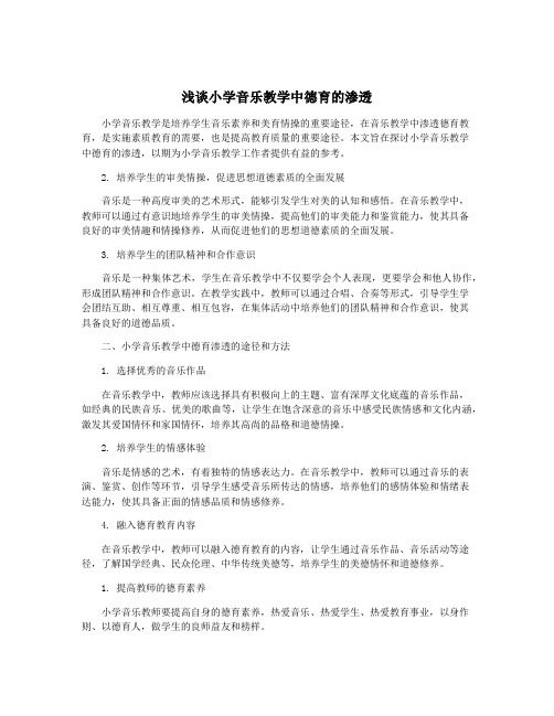 浅谈小学音乐教学中德育的渗透