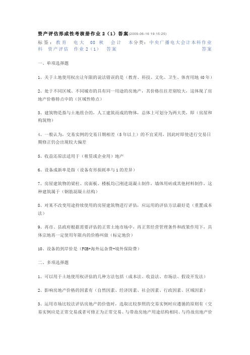 资产评估形成性考核册作业2(1)答案