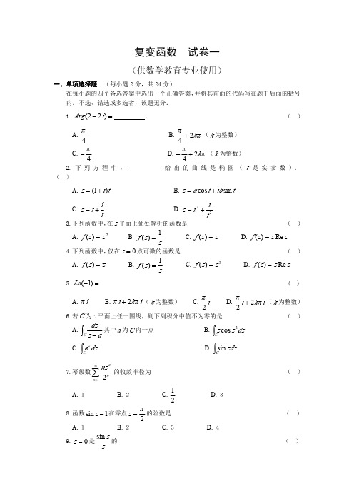 复变函数论试题