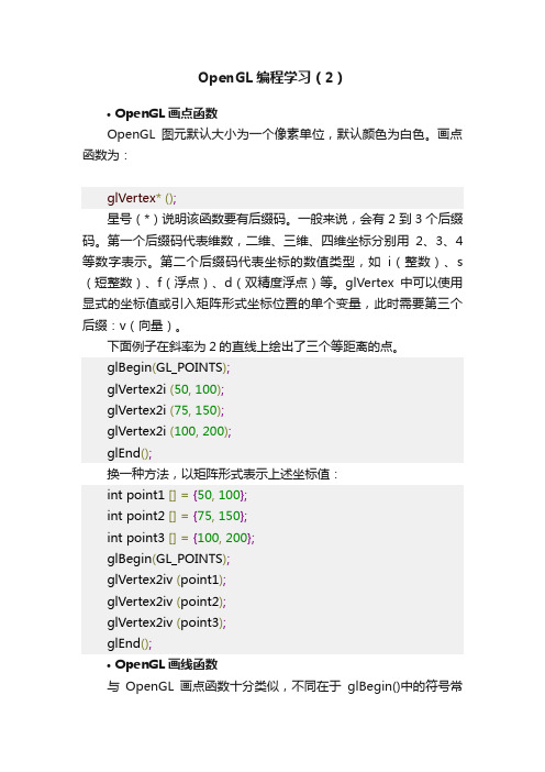 OpenGL编程学习（2）