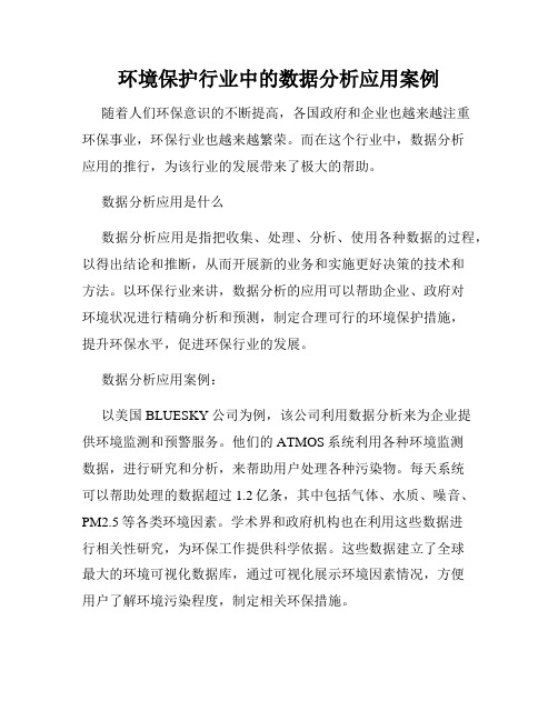 环境保护行业中的数据分析应用案例