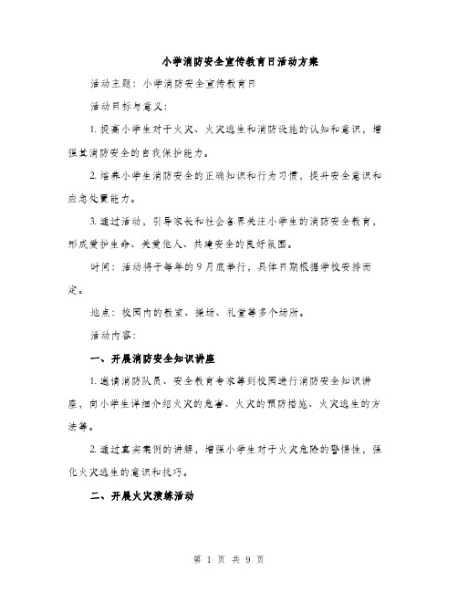 小学消防安全宣传教育日活动方案（三篇）