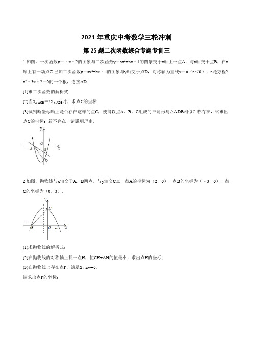 2021年重庆中考数学三轮冲刺第25题二次函数综合专题专训三