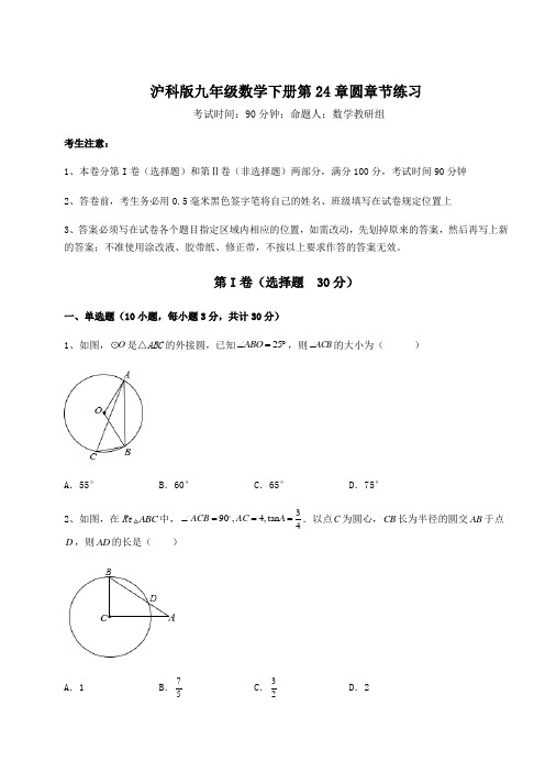 2021-2022学年最新沪科版九年级数学下册第24章圆章节练习练习题