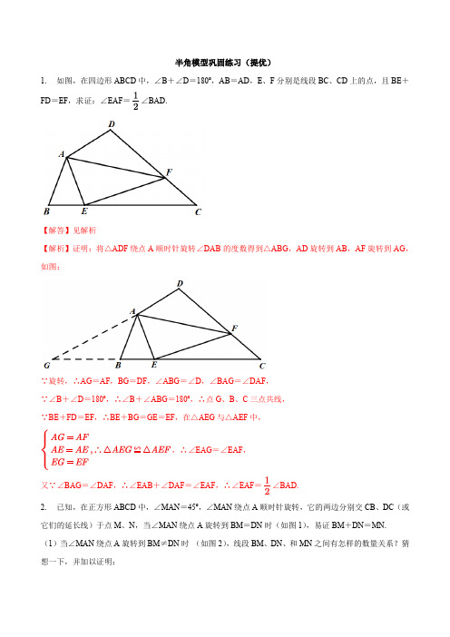 专题04 半角模型巩固练习(提优)-冲刺2020年中考几何专项复习(解析版)