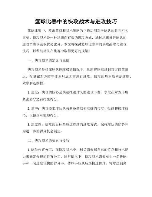 篮球比赛中的快攻战术与进攻技巧