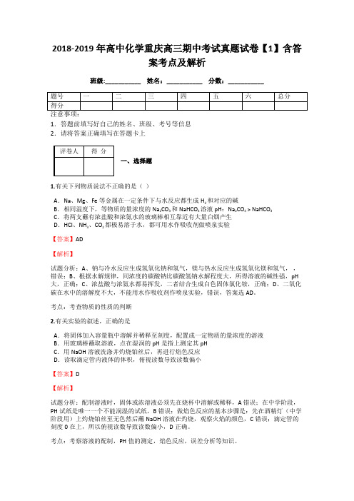 2018-2019年高中化学重庆高三期中考试真题试卷【1】含答案考点及解析