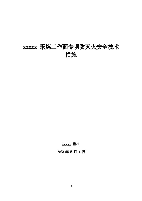 采煤工作面 防灭火安全技术措施