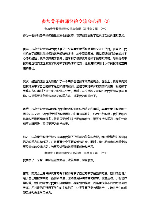 参加骨干教师经验交流会心得2篇