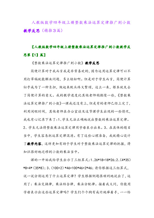 2023年人教版数学四年级上册整数乘法运算定律推广到小数教学反思(精推3篇)