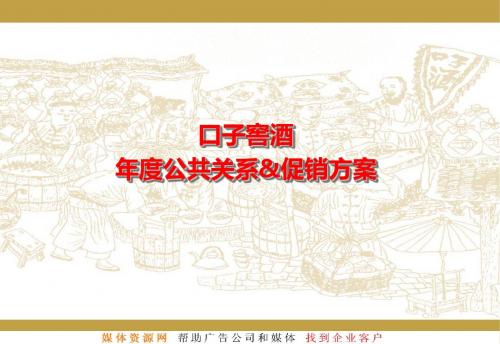 口子窖酒品牌年度公共的关系暨促销的的策划的方案-文档资料