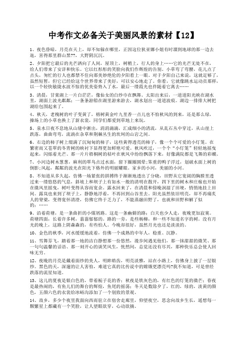 度米文库精品文档中考作文必备关于美丽风景的素材【12】