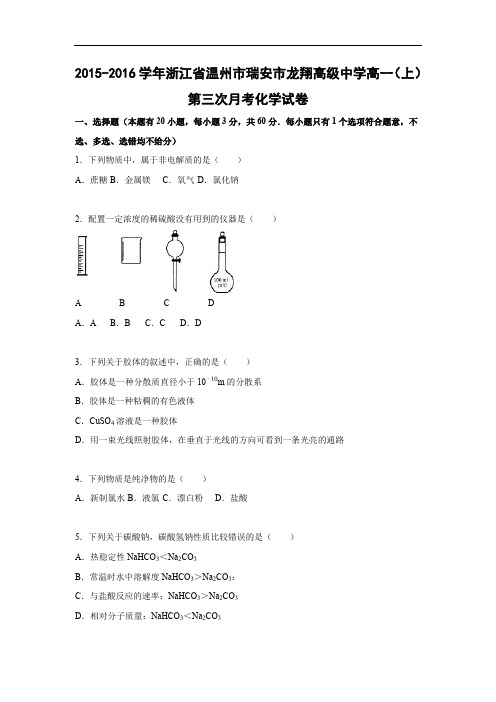 高一化学月考试题及答案-2015-2016学年浙江温州市瑞安市龙翔高级中学高一(上)第三次月考化学试卷