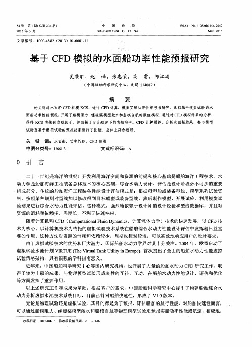 基于CFD模拟的水面船功率性能预报研究