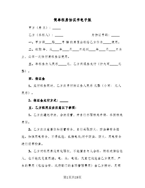 简单租房协议书电子版(五篇)