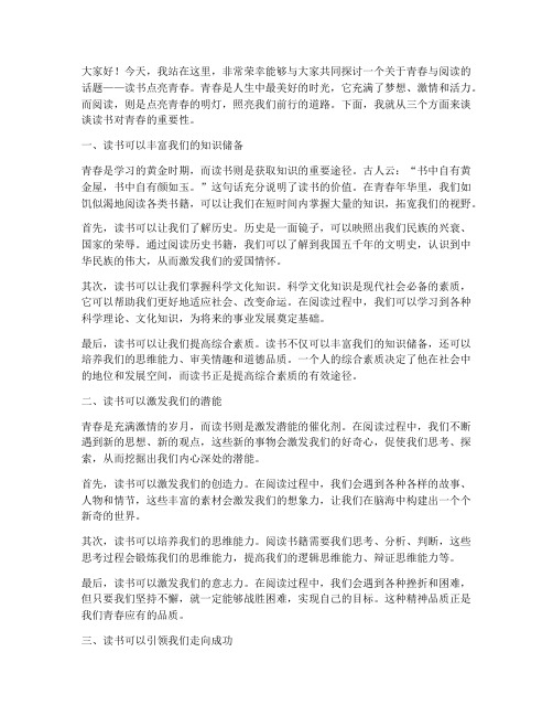 读书点亮青春教师演讲稿