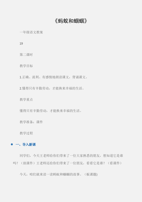 (一年级语文教案)《蚂蚁和蝈蝈》