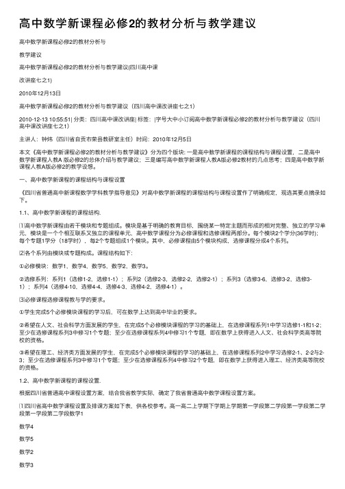 高中数学新课程必修2的教材分析与教学建议