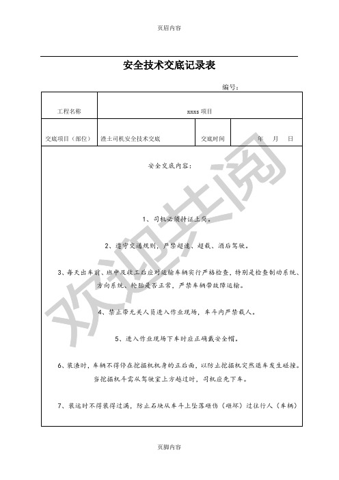 安全技术交底记录(渣土车司机)