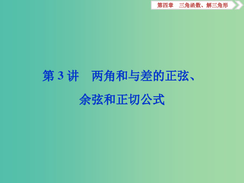 2020版高考数学大一轮复习 第四章 三角函数、解三角形 第3讲 两角和与差的正弦、余弦和正切公式课