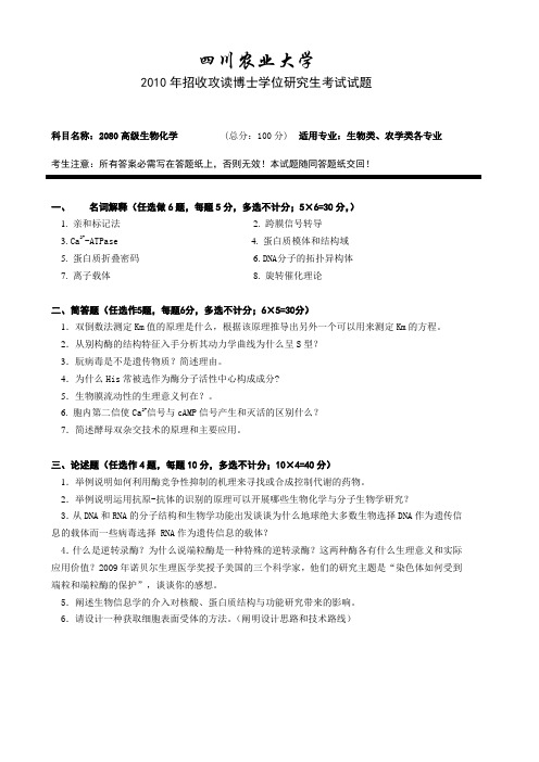 四川农业大学2010年招收攻读博士学位研究生考试试题-高级生物化学