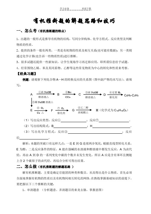 有机推断题的解题思路和技巧