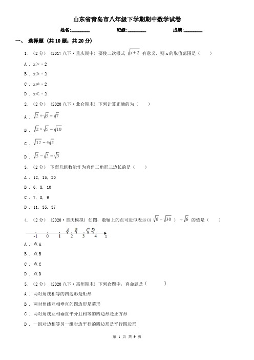 山东省青岛市八年级下学期期中数学试卷