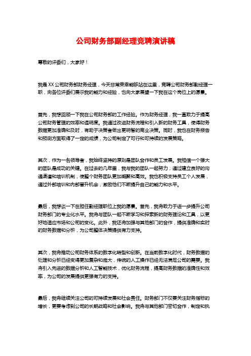 公司财务部副经理竞聘演讲稿