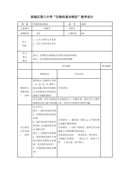 生物的基本特征教学设计