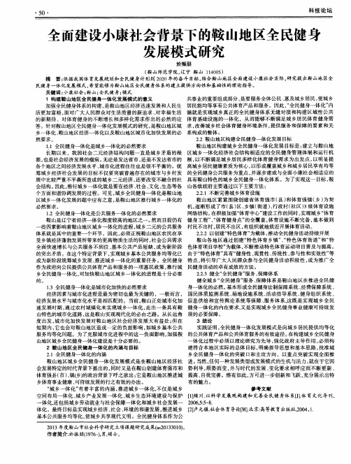 全面建设小康社会背景下的鞍山地区全民健身发展模式研究