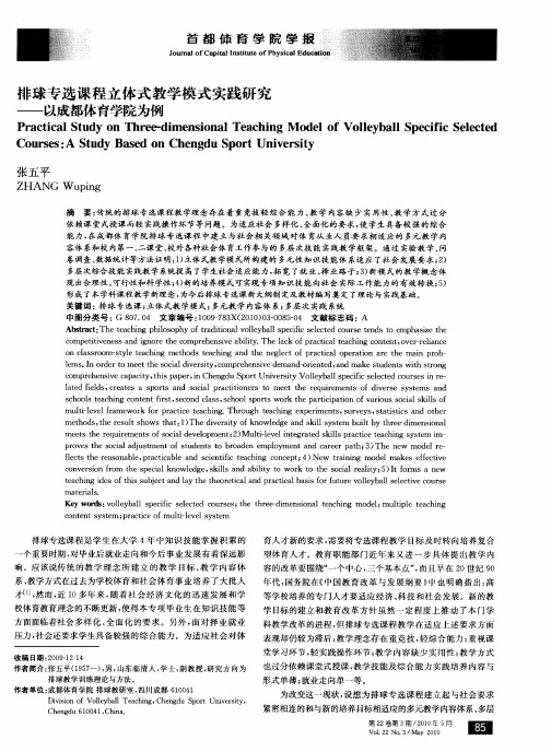 排球专选课程立体式教学模式实践研究——以成都体育学院为例