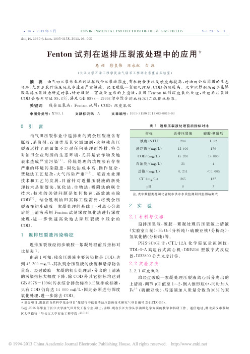 Fenton试剂在返排压裂液处理中的应用