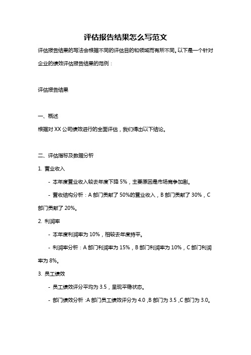 评估报告结果怎么写范文