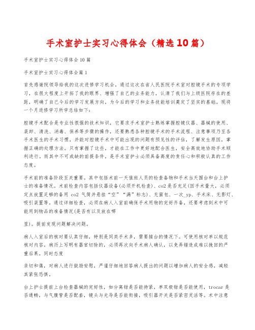 手术室护士实习心得体会(精选10篇)