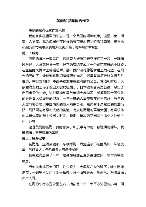 美丽的威海优秀作文六篇