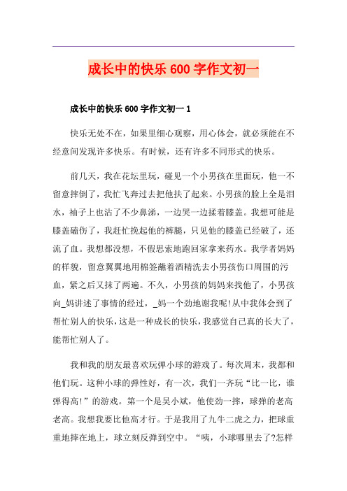 成长中的快乐600字作文初一