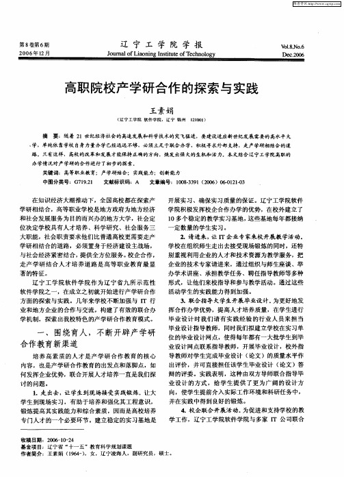 高职院校产学研合作的探索与实践