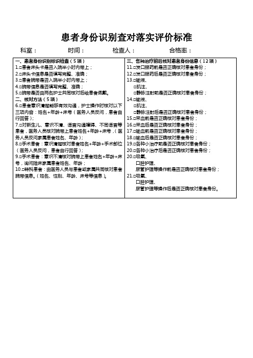 患者身份识别查对落实评价标准