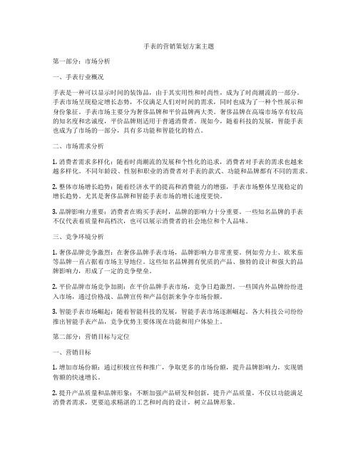 手表的营销策划方案主题