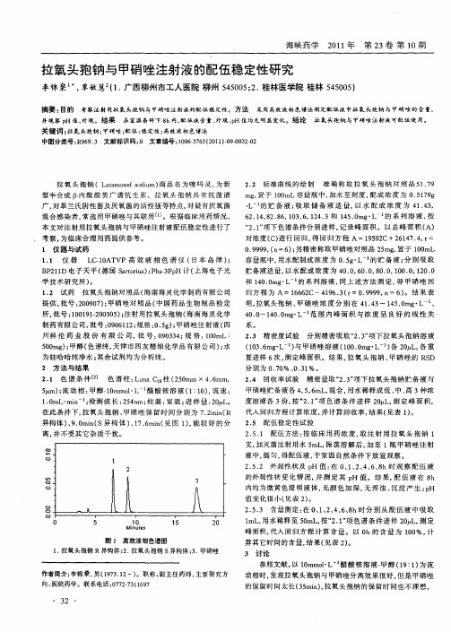 拉氧头孢钠与甲硝唑注射液的配伍稳定性研究