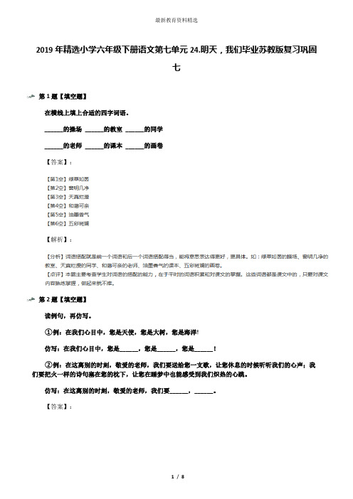 2019年精选小学六年级下册语文第七单元24.明天,我们毕业苏教版复习巩固七