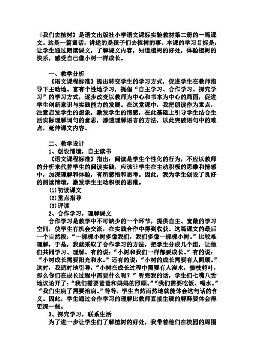 语文A版六年级语文下册《我们去植树》说课稿