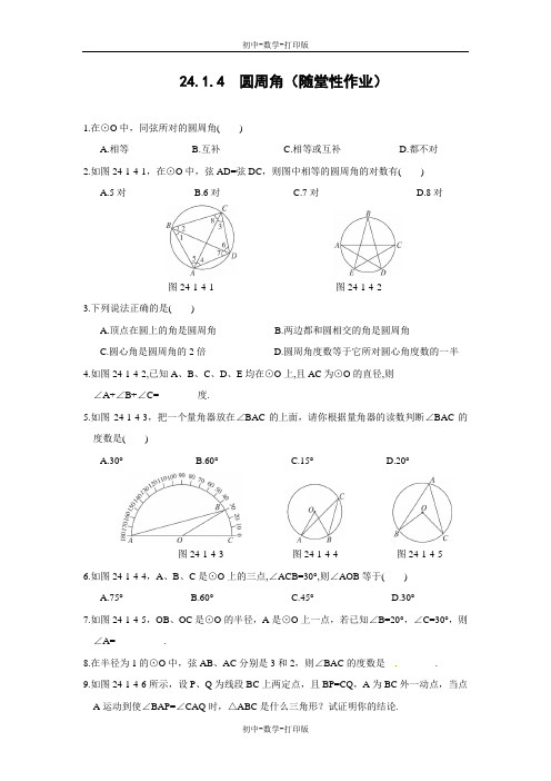 人教版-数学-九年级上册-新人教版九年级上 24.1.4  圆周角(随堂性作业)