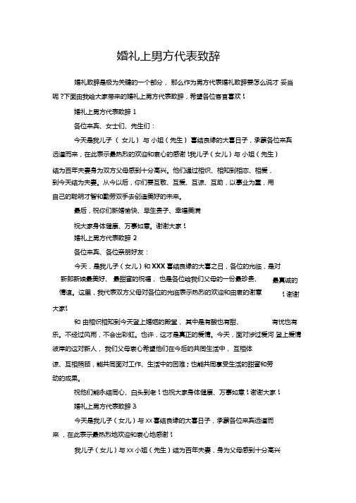 婚礼上男方代表致辞