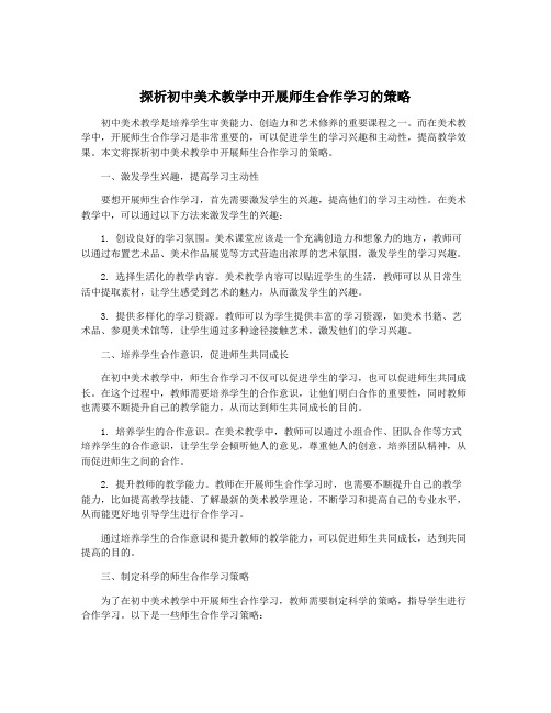 探析初中美术教学中开展师生合作学习的策略