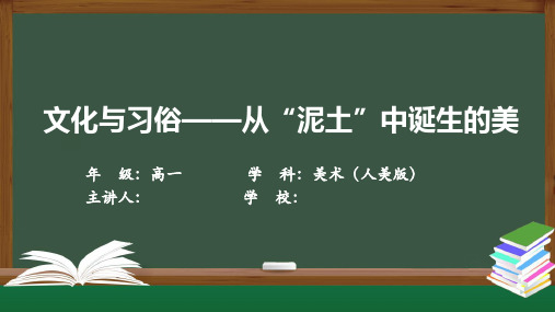 高一美术(人美版)《文化与习俗——从“泥土”中诞生的美》【教案匹配版】最新中小学课程