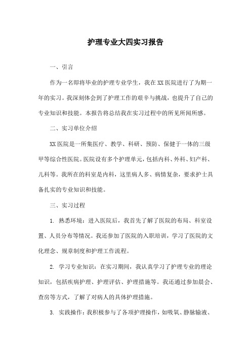 护理专业大四实习报告